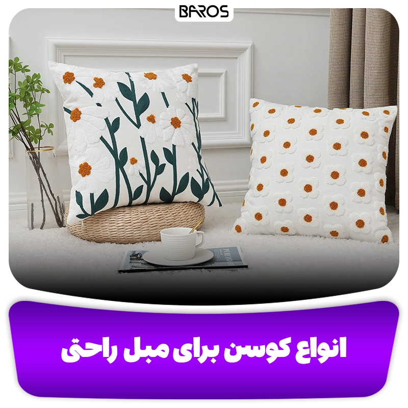 انواع کوسن برای مبل راحتی وبلاگ باروس