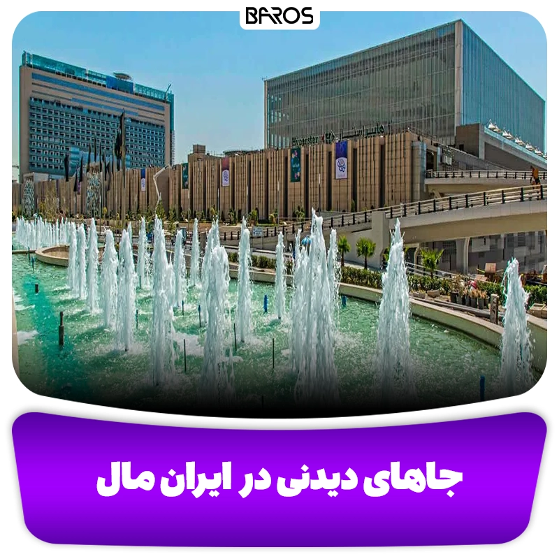 ایران مال جاهای دیدنی در ایران مال مبل باروس
