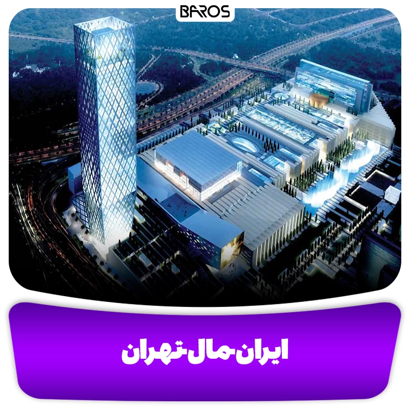 بازار مبل ایران مال تهران مبل باروس