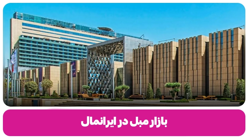 بازار مبل در ایرانمال مبل باروس