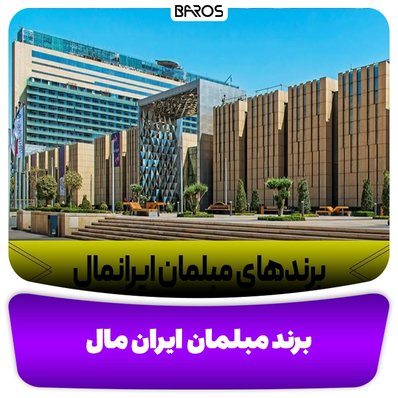برند مبلمان در ایران مال مبل باروس