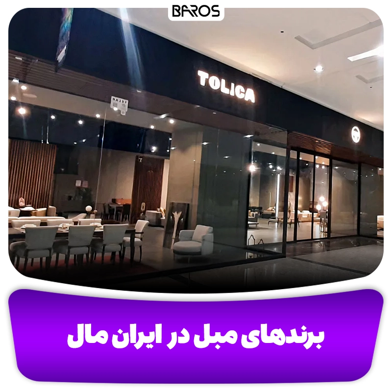برندهای مبل در ایران مال مبل باروس