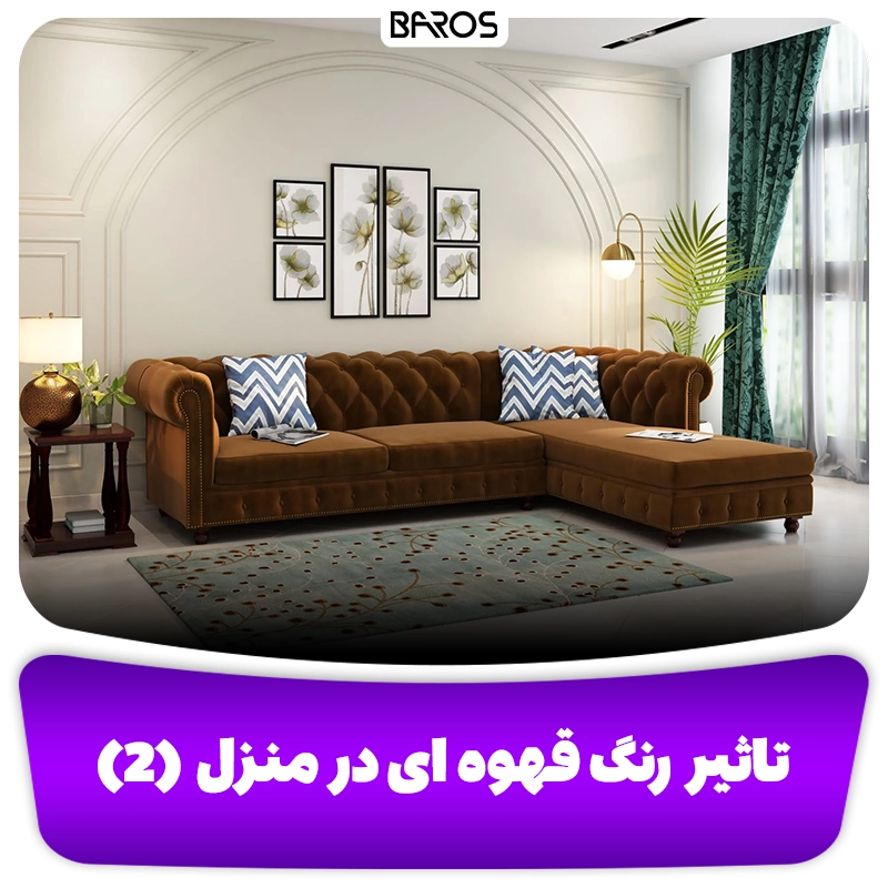 تاثیر رنگ قهوه ای در منزل مبل باروس