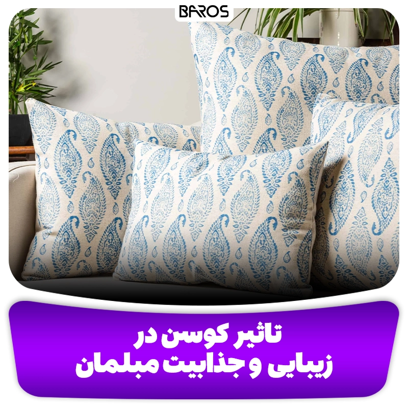 تاثیر کوسن در زیبایی و جذابیت مبلمان وبلاگ مبل باروس