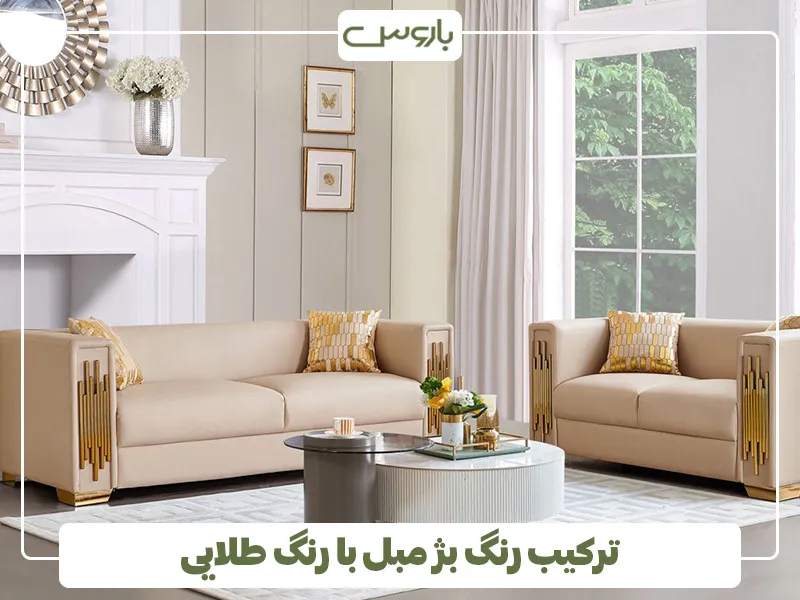 ترکیب مبل رنگ بژ با رنگ طلایی