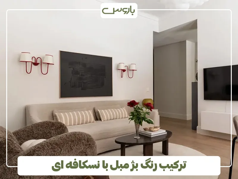 ترکیب رنگ بژ مبل با نسکافه ای