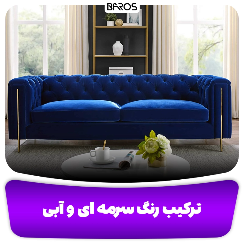 مبل سرمه ای- وبلاگ مبل باروس 