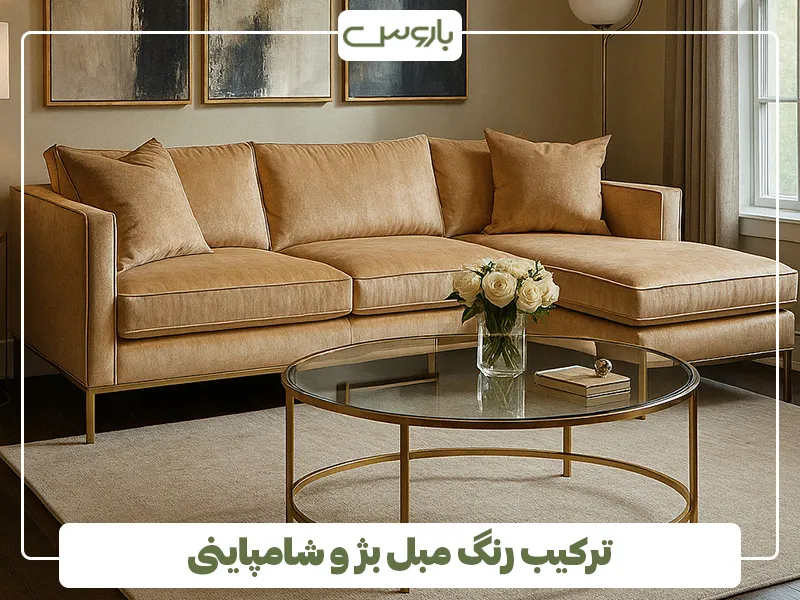 ترکیب رنگ مبل بژ و شامپاینی