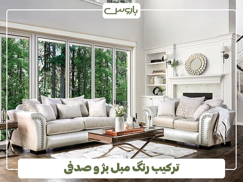 ترکیب رنگ مبل بژ و صدفی