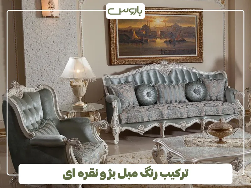 ترکیب رنگ مبل بژ و نقره ای