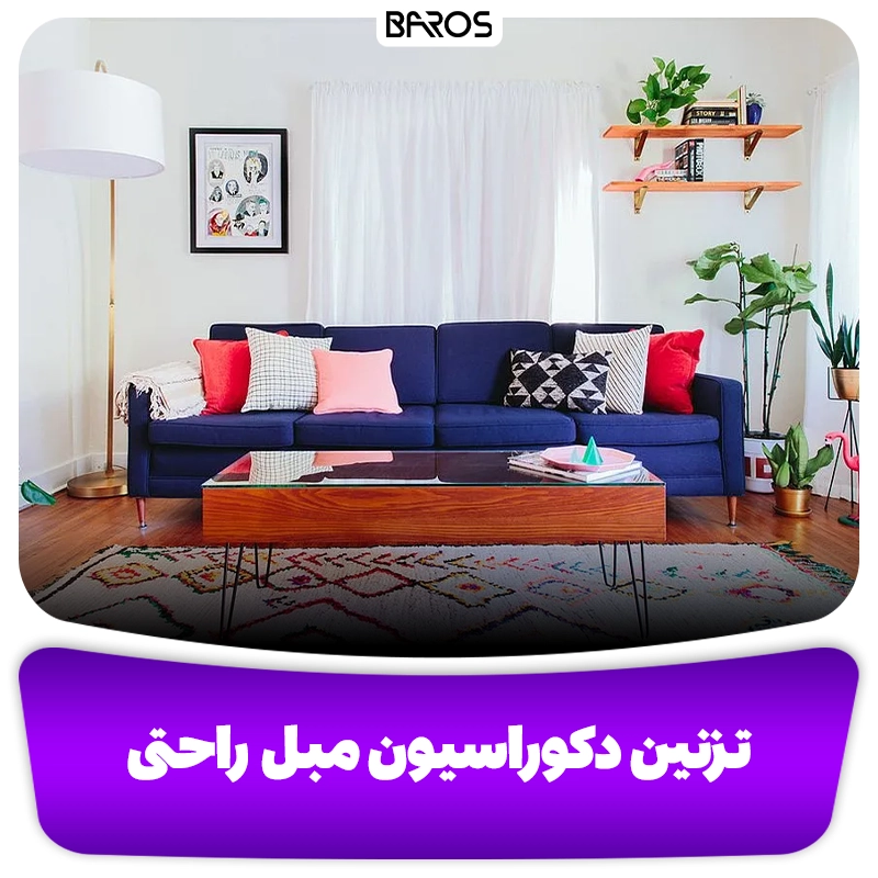 تزئین دکوراسیون مبل راحتی مبل باروس