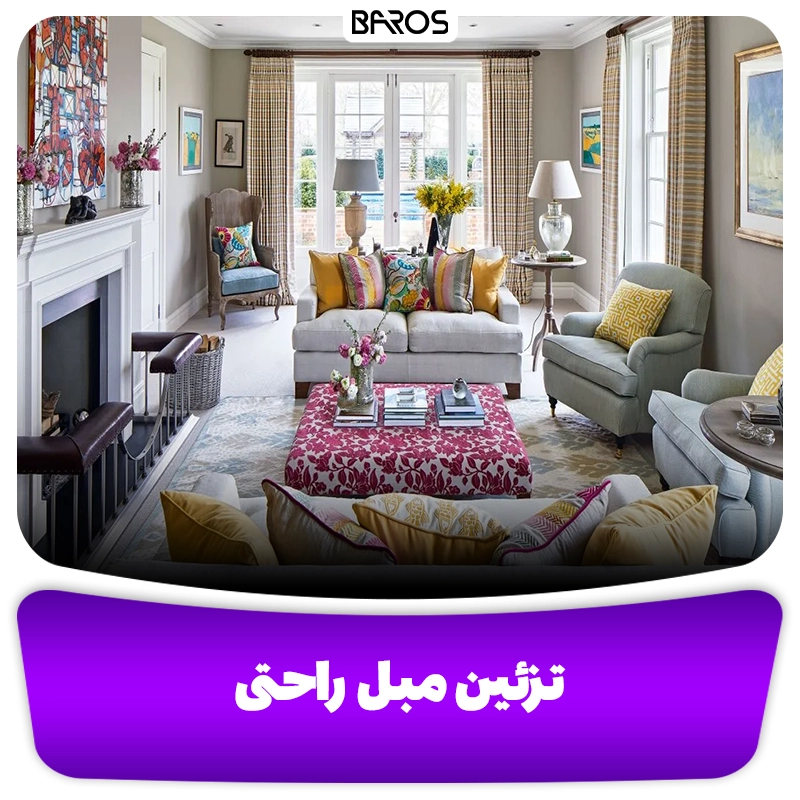 تزئین مبل راحتی با استفاده از رنگهای شاد مبل باروس