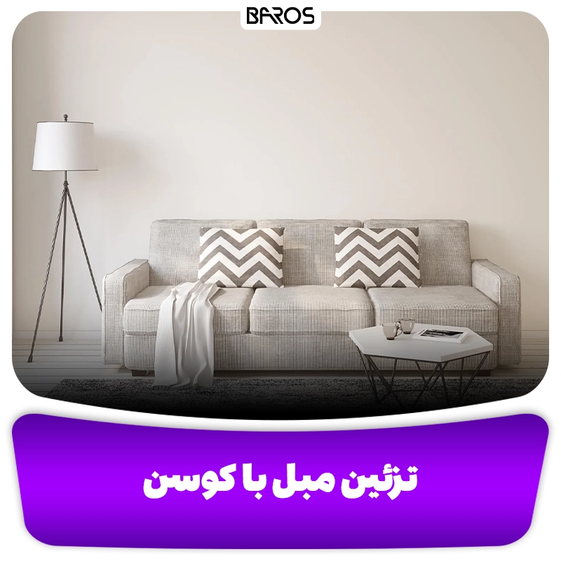 تزئین مبل راحتی با کوسن مبل باروس