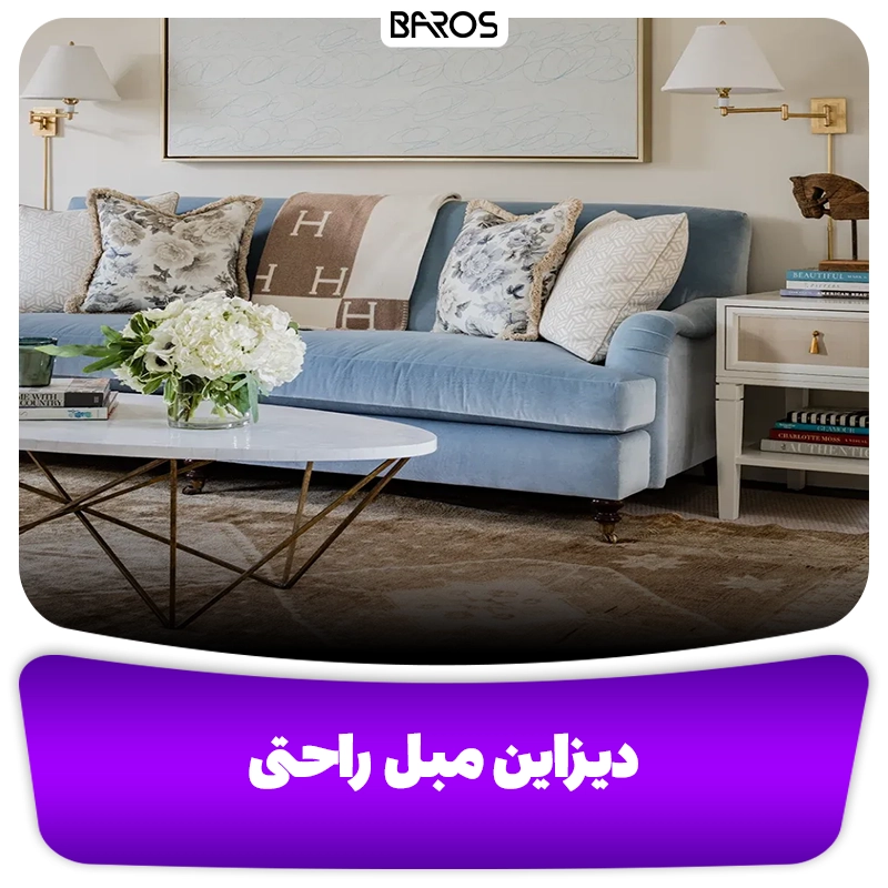 تزئین مبل راحتی مبل باروس