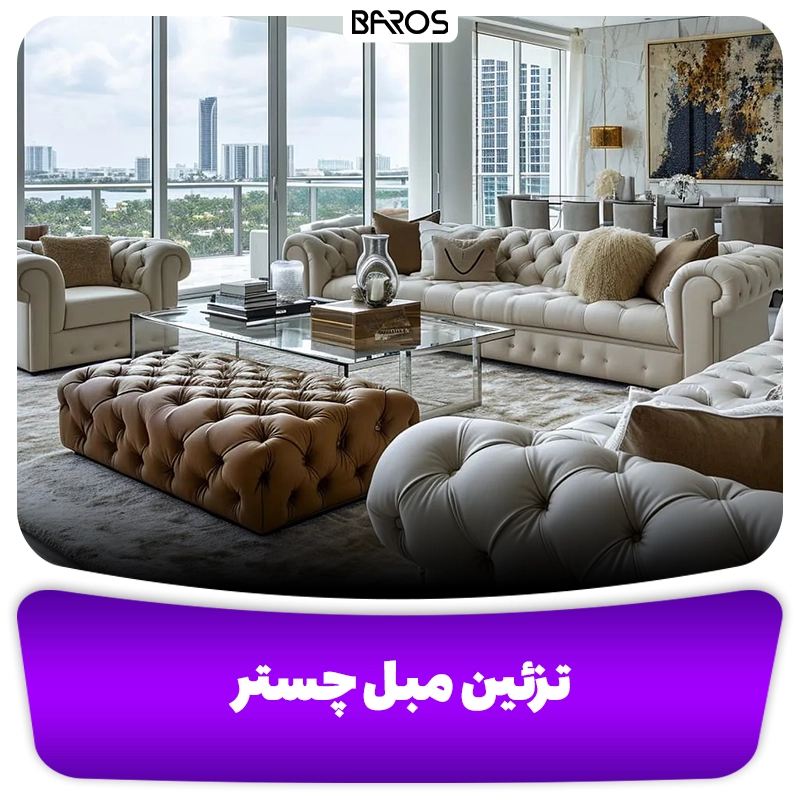 تزئین مبل چستر مبل باروس