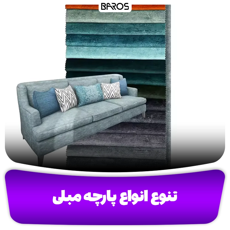 تنوع انواع پارچه مبل مبل باروس