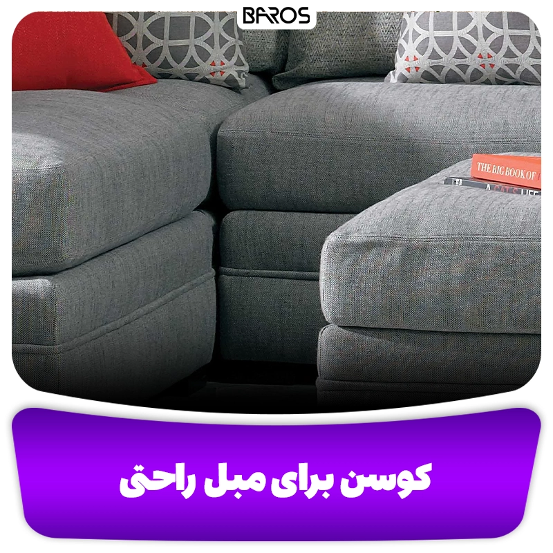 تنوع کوسن برای مبل راحتی وبلاگ مبل باروس (2)