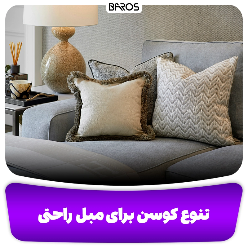 تنوع کوسن برای مبل راحتی وبلاگ مبل باروس