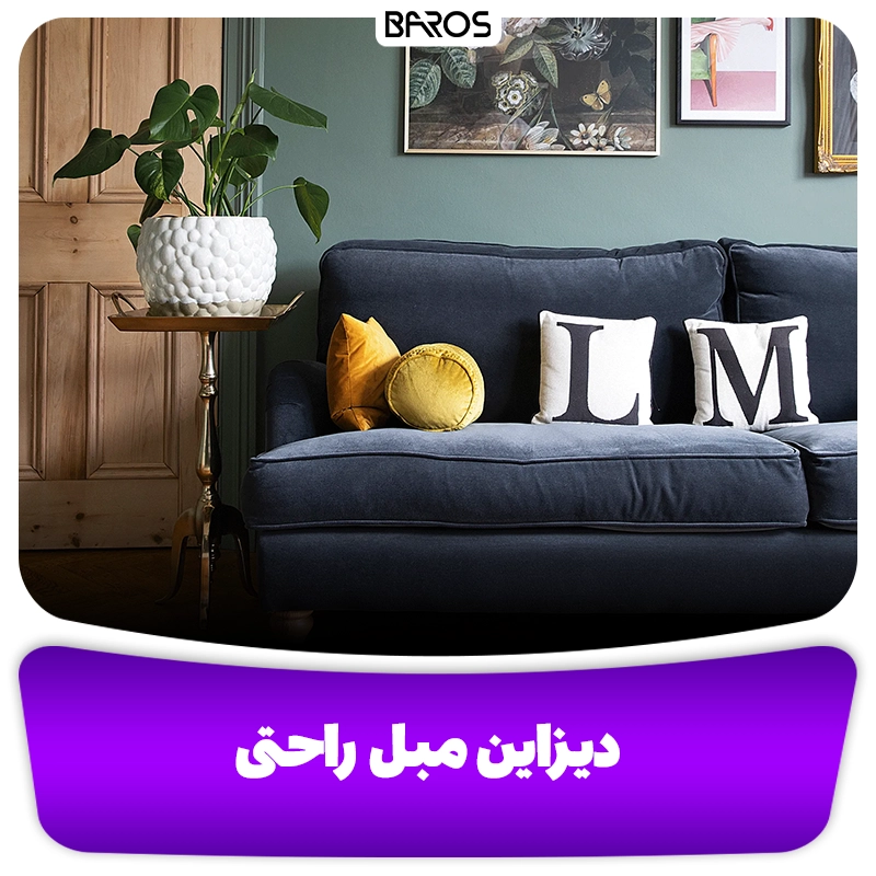دیزاین مبل راحتی مبل باروس