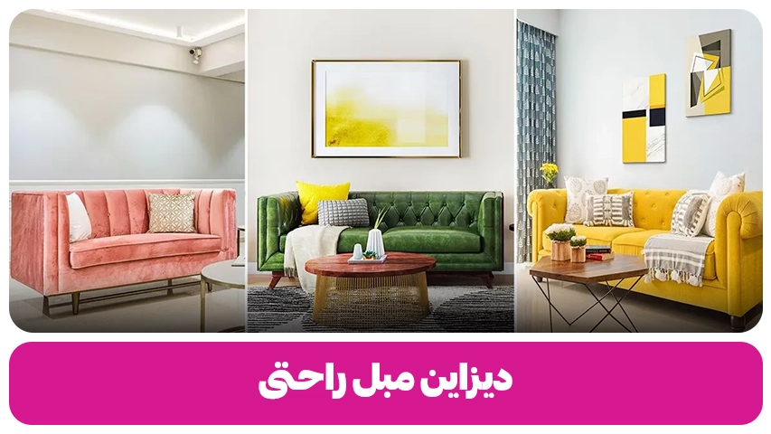 دیزاین مبل راحتی مبل باروس