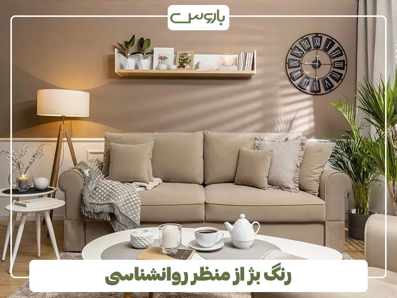 رنگ بژ مبل از منظر روانشناسی