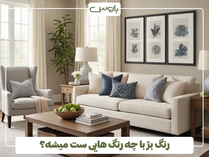 مبل رنگ بژ با چه رنگ های ست میشود