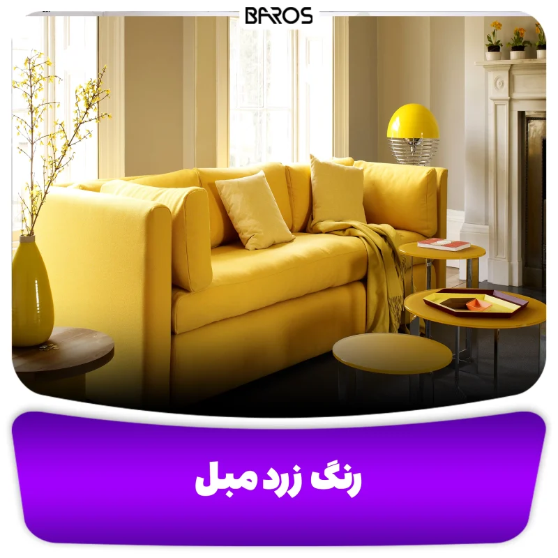 رنگ زرد رنگ وبلاگ مبل باروس