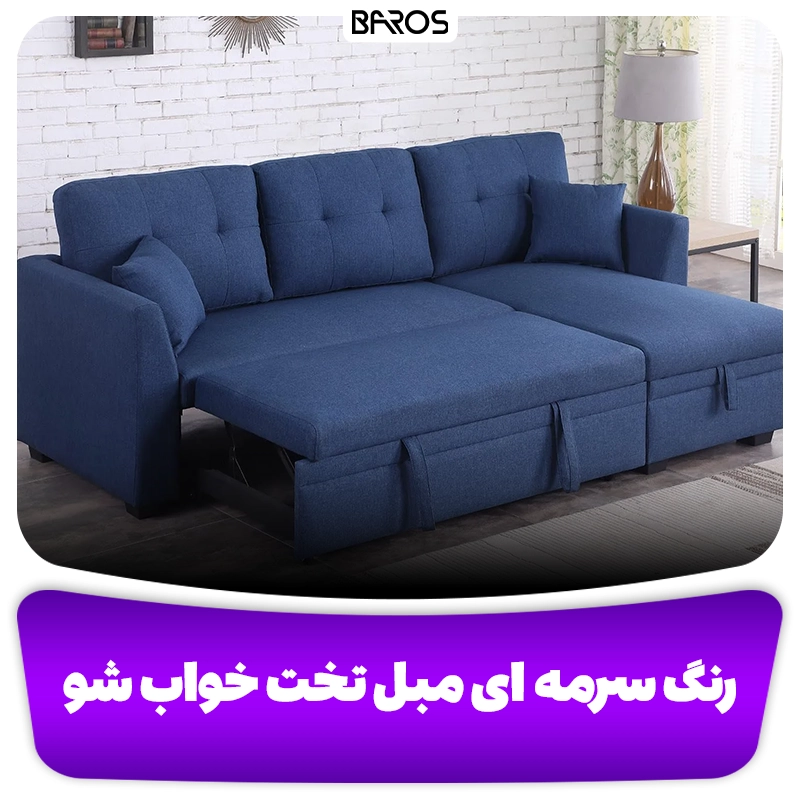 مبل سرمه‌ ای
