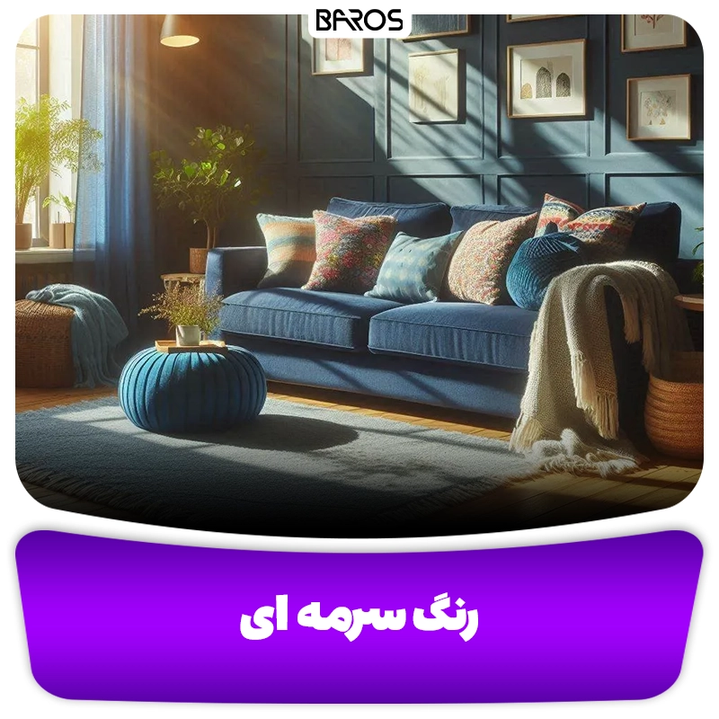رنگ سرمه ای برند مبل باروس