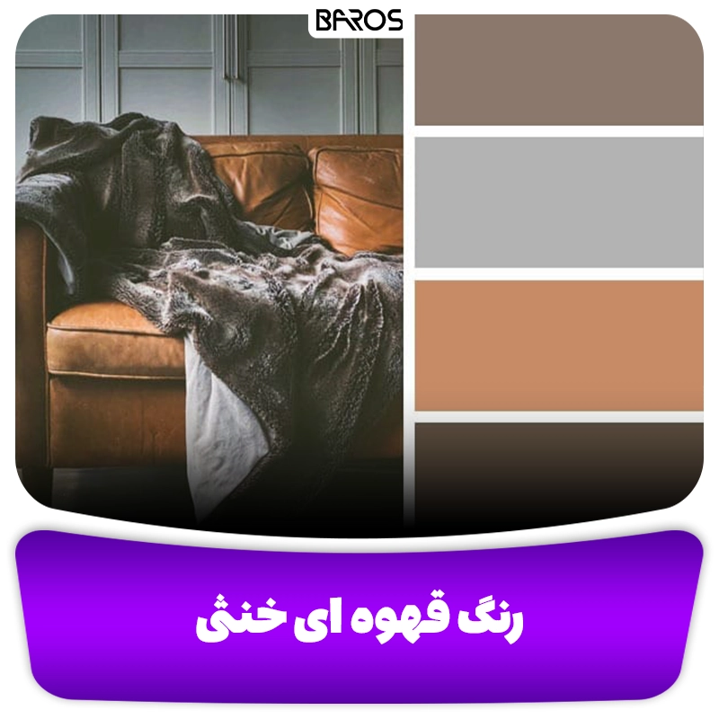 رنگ قهوه ای برای مبل وبلاگ مبل باروس