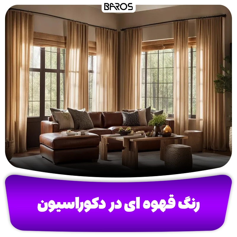 رنگ قهوه ای در دکوراسیون مبل باروس