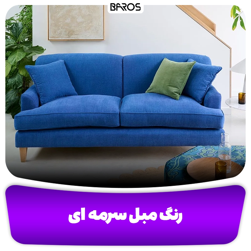  مبل سرمه ای مبل باروس