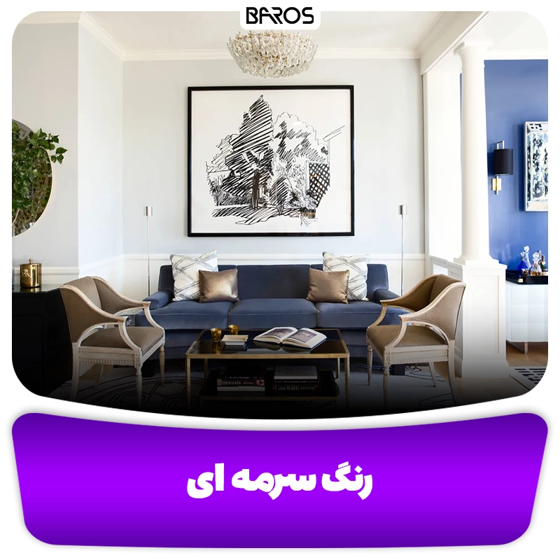 مبل سرمه ای- وبلاگ مبل باروس 