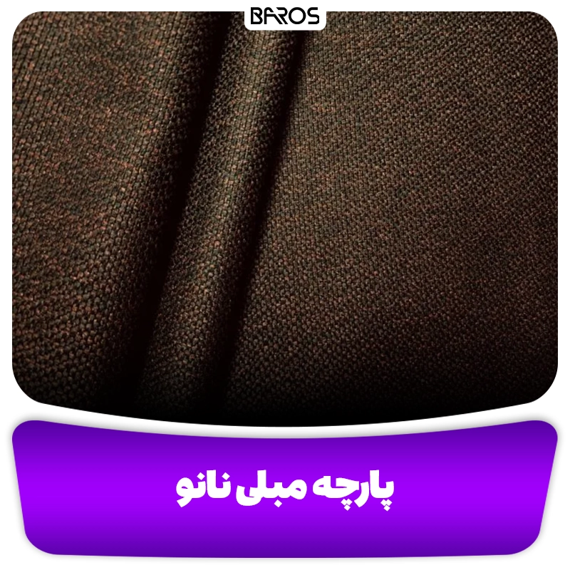 رنگ پارچه مبلی نانو مبل باروس رنگ قهوه ای
