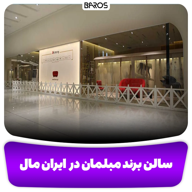 سالن برند مبلمان در ایران مال مبل باروس