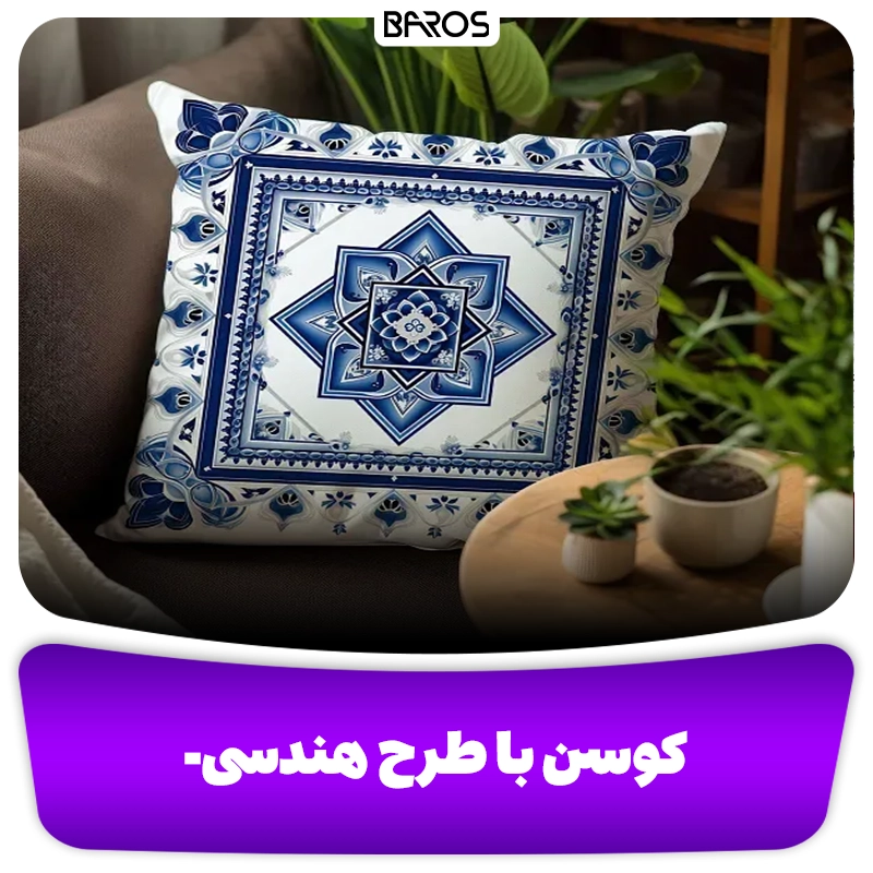 سبک کوسن ها بر اساس شکل هندسی وبلاگ مبل باروس