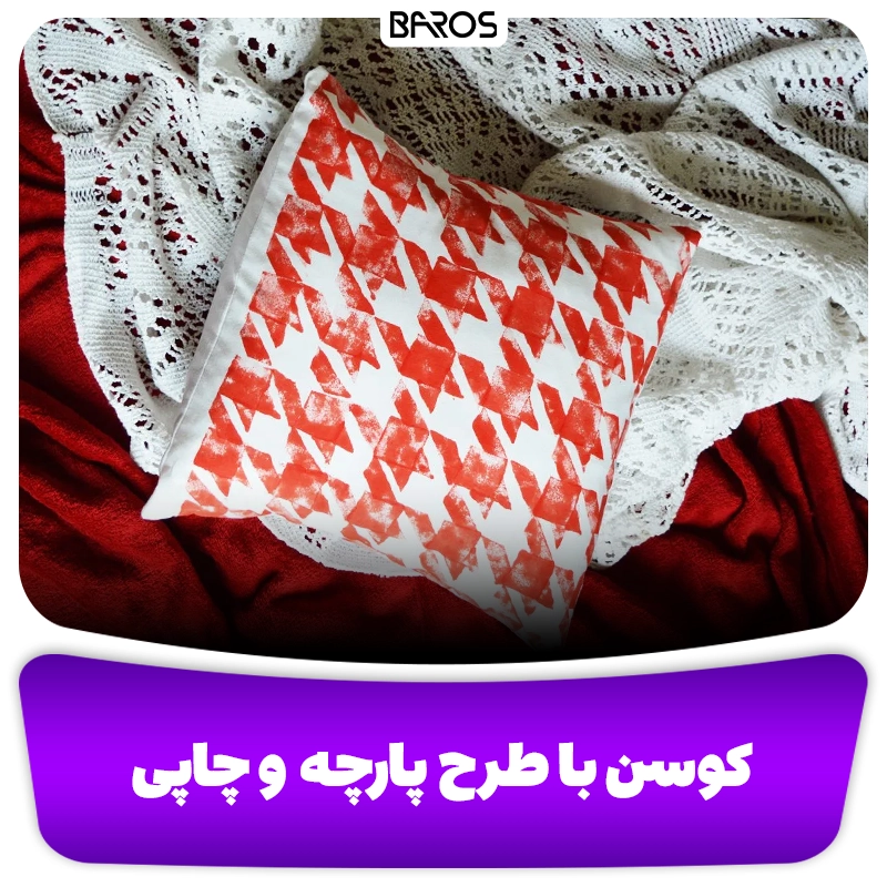 عکس از کوسن های طرحدار و چاپی باروس