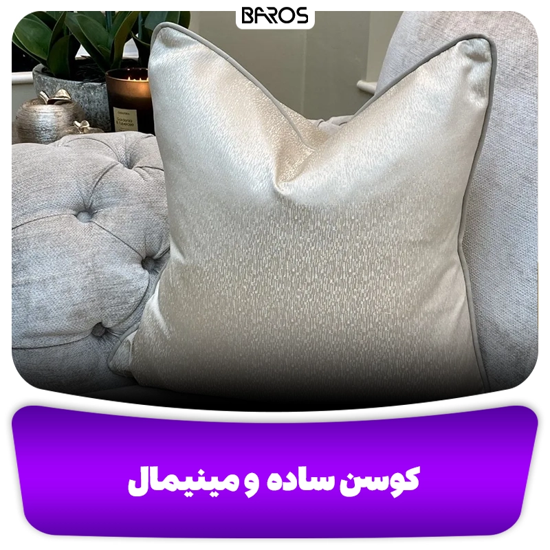 عکس کوسن های ساده و مینیمال وبلاگ باروس