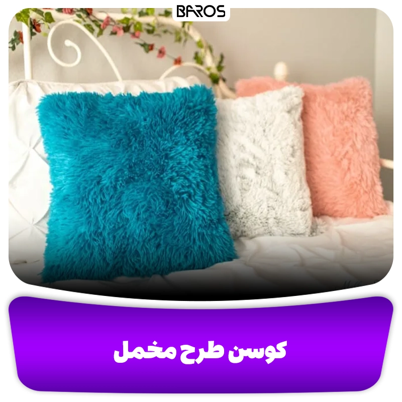 عکس کوسن های طرح مخملی وبلاگ مبل باروس