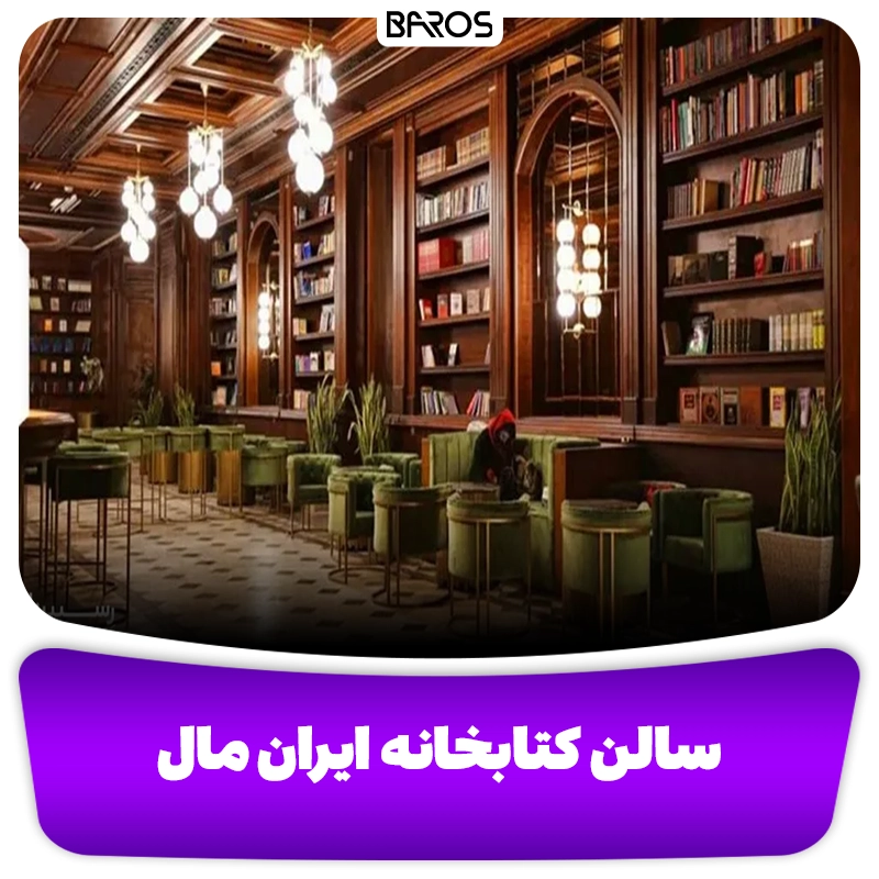 عکسی از سالن کتابخانه در ایران مال مبل باروس