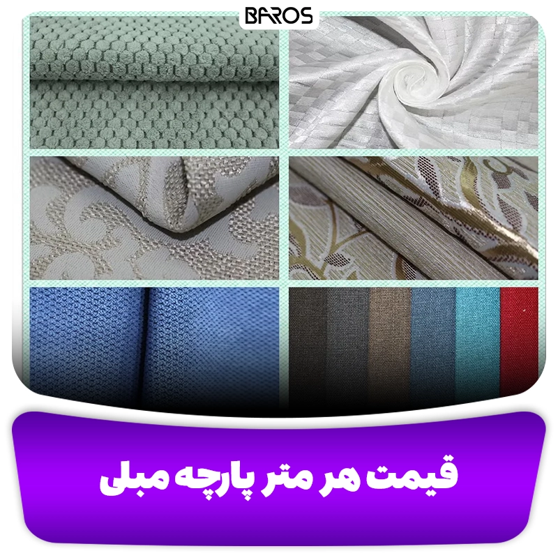 قیمت هر متر پارچه مبل مبل باروس (2)