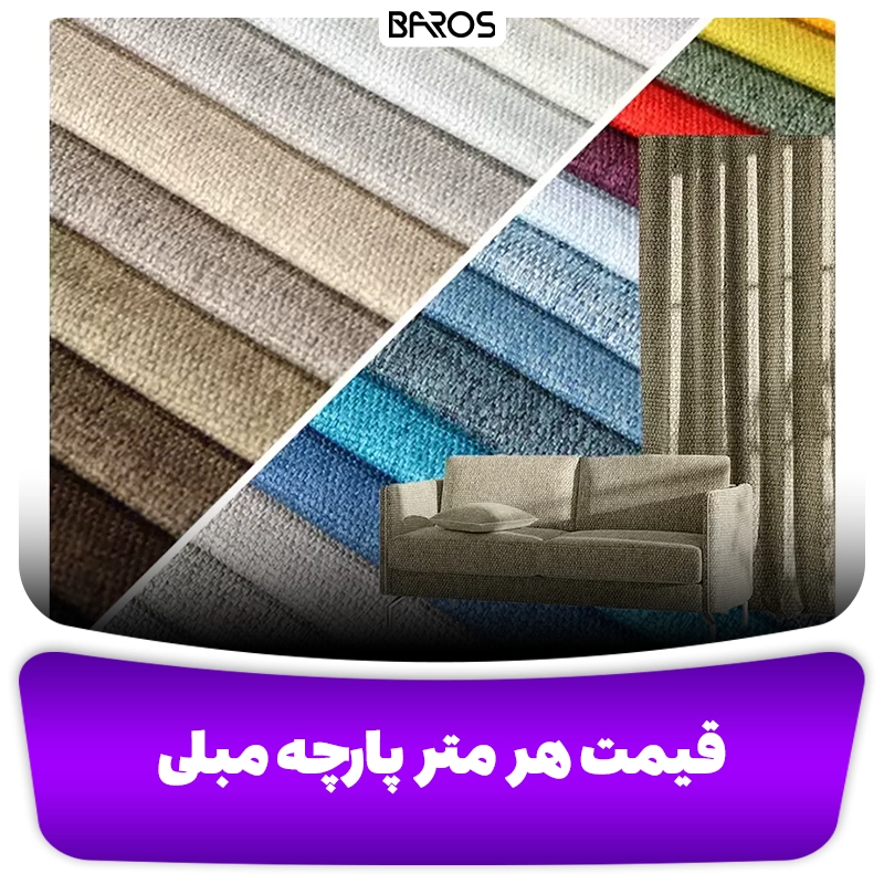 قیمت هر متر پارچه مبل مبل باروس
