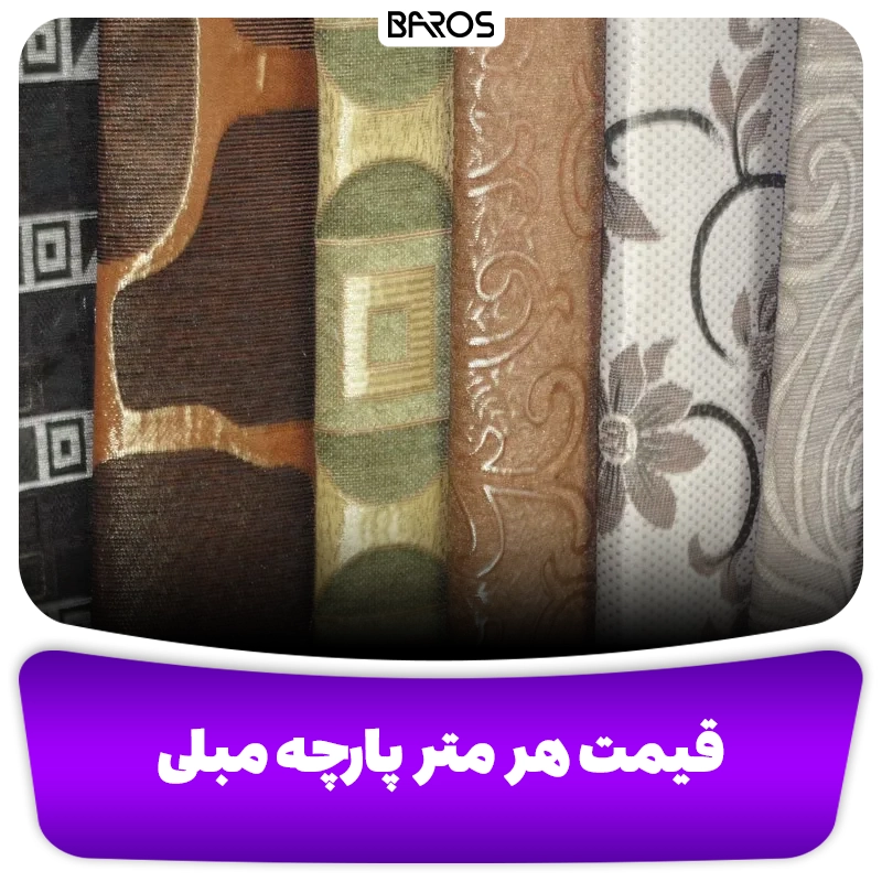 قیمت هر متر پارچه مبل مبلمان باروس