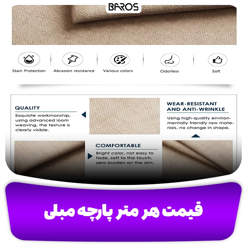 قیمت هر متر پارچه مبلی مبل باروس