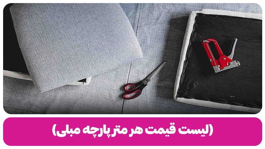 لیست قیمت هر متر پارچه مبلی مبل باروس