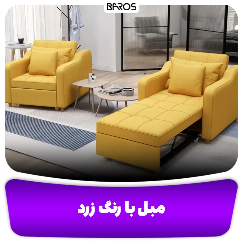 مبل با رنگ زرد مبل باروس