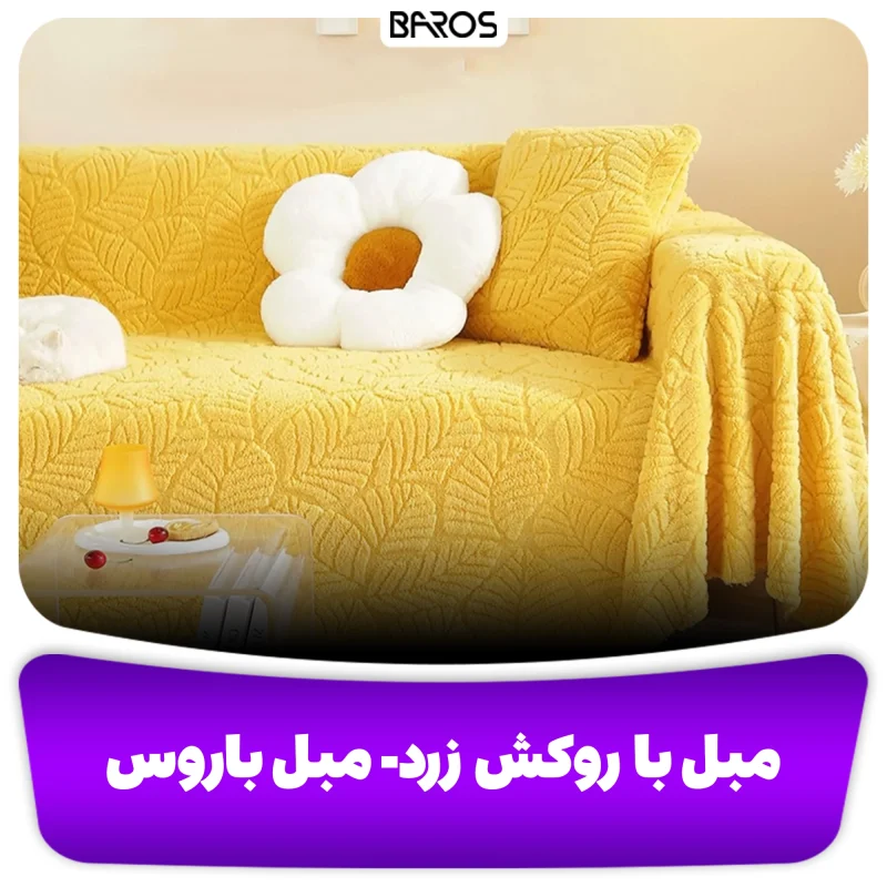 مبل زرد رنگ مبل باروس (3)