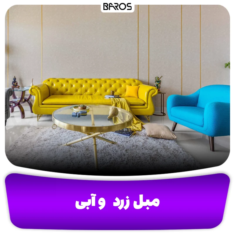 مبل زرد و آبی مبل باروس (2)