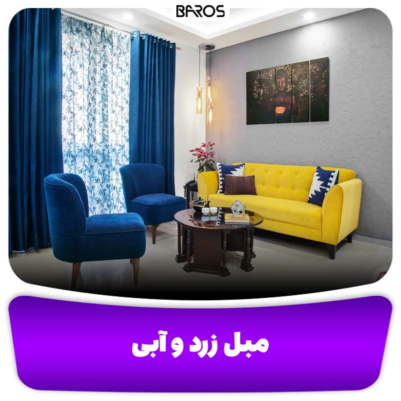 مبل زرد و آبی مبل باروس