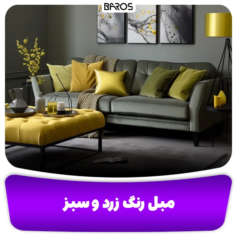 مبل زرد و سبز مبل باروس